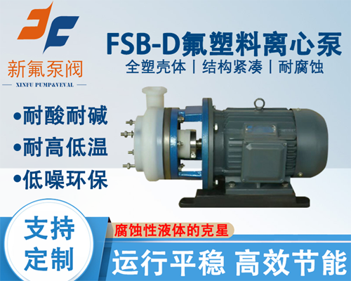 FSB-D氟塑料离心泵直连式