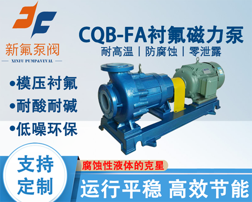 CQB-FA氟塑料磁力泵