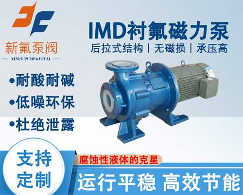 IMD衬氟磁力泵