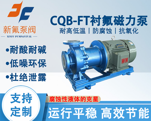 CQB-FT氟塑料磁力泵