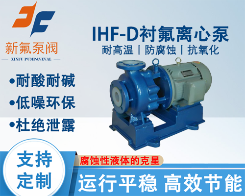 IHF-D氟塑料离心泵直连式