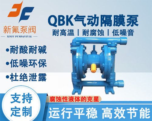 QBK气动隔膜泵